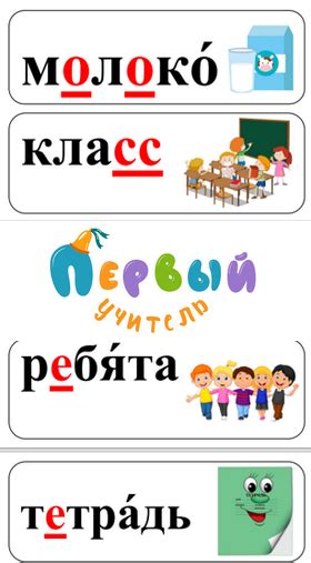 Словари :: Словарные слова :: 1 класс :: Словарные слова для 1 класса ...