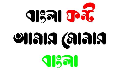 Bangla Stylish Font - Bangla Font, বাংলা ফন্ট, Bengali Fonts, Bangla ...