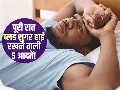 High Blood Sugar सोते वक्त ये 5 चीजें करने से पूरी रात बढ़ा हुआ रहता