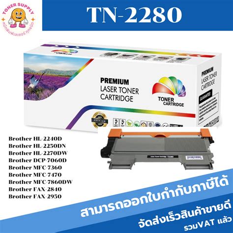 ตลับหมึกโทนเนอร์เทียบเท่า Brother Tn 2280ราคาพิเศษ For Brother Hl