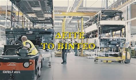 ΣΥΓΚΟΙΝΩΝΙΑΚΑ ΝΕΑ: Πώς φτιάχνεται ένα SETRA