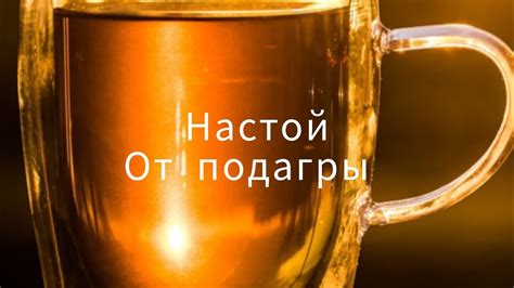 Рецепт настоя от артрита , подагры, артроза - корень сабельника. - YouTube