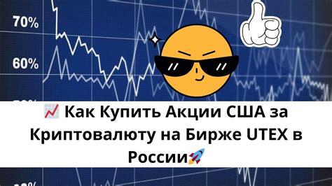 📈 Как в России Купить Акции США за Криптовалюту на UTEX? 🌟#АкцииСША # ...