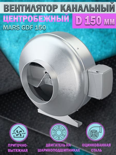 Вентилятор канальный ERA PRO MARS GDF 150, центробежный, D 150 мм ...
