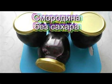 Смородина без сахара.Заготовки на зиму. Просто вкусно! - YouTube