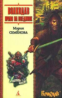 Книга "Волкодав. Право на поединок" Семенова Мария Васильевна – купить ...