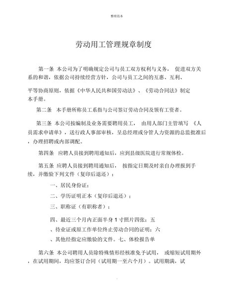 单位劳动用工管理规章制度用工制度规章制度doc下载14页公司经营果子办公