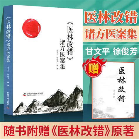 正版医林改错诸方医案集甘文平徐俊芳编著中国科学技术出版中医古籍临床基础理论书籍可搭配医林改错原文全集医林改错临证解读购买虎窝淘