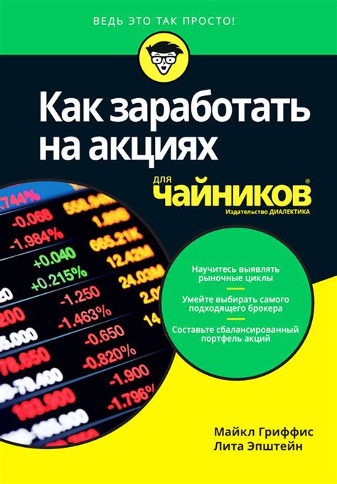 Как заработать на акциях для чайников | Гриффис Майкл, Эпштейн Лита ...