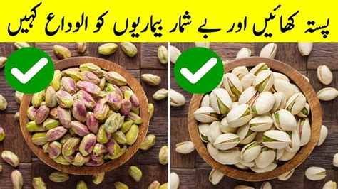 Pista Khane Ke Fayde Health Benefits Of Eating Pistachio Youtube