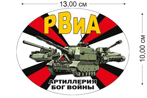 Наклейка РВиА на авто Артиллерия – Бог войны Купить - Интернет-магазин ...