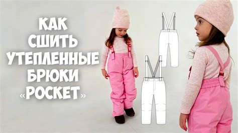 Как сшить утепленные штаны с гульфиком «Pocket» - YouTube