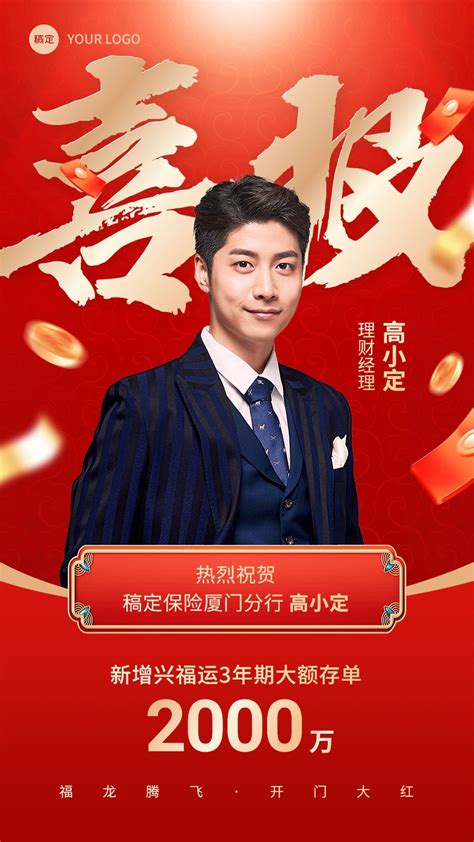 金融银行开门红大额存单销售业绩表彰人物喜报大字喜庆风手机海报图片模板素材 稿定设计
