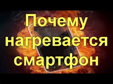 Почему нагревается смартфон.Кто виноват. Как избежать перегрева. - YouTube