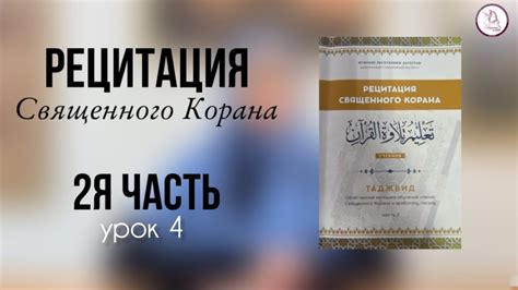 Рецитация Священного Корана 2я часть урок 4 - YouTube