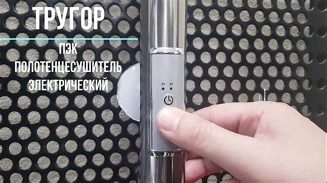 Полотенцесушитель Тругор ПЭК-панель управления - YouTube