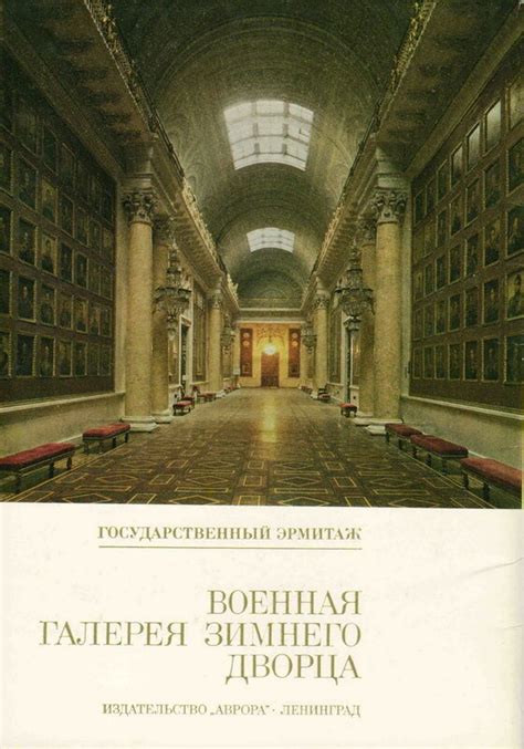 Военная галерея Зимнего дворца: foto_history — LiveJournal