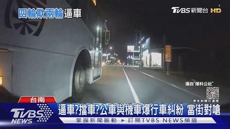 當街對嗆 公車與機車爆行車糾紛 互控擋車、逼車｜tvbs新聞 Tvbsnews01 Youtube