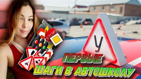 ПЕРВЫЕ ШАГИ В АВТОШКОЛУ РАССКАЗЫВАЮ О ПЕРВЫХ ВПЕЧАТЛЕНИЯХ | УЧИМ И ...