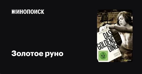Золотое руно фильм, 1972, дата выхода трейлеры актеры отзывы описание ...