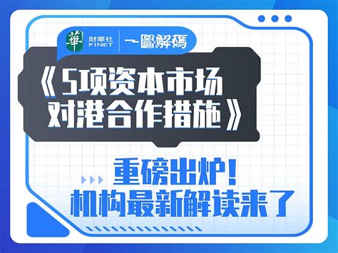 一图解码：《5项资本市场对港合作措施》重磅出炉！机构最新解读来了 4月19日，中国证监会网站发布《5项资本市场对港合作措施》，进一步拓展沪深港通机制、巩固香港国际金融中心地位，共同促进两