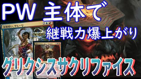 【mtgアリーナ】新型サクリファイスデッキ！ロングゲームに激強なpw主体！「グリクシスサクリファイス」｜スタンダード【兄弟戦争】bo1