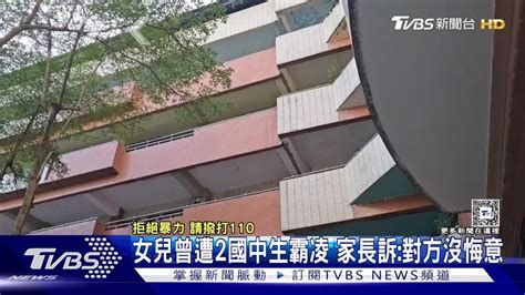 女兒曾遭2國中生霸凌 家長訴：對方沒悔意 Tvbs 新聞影音 Line Today