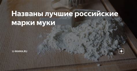 Названы лучшие российские марки муки | U-mama.ru | Дзен