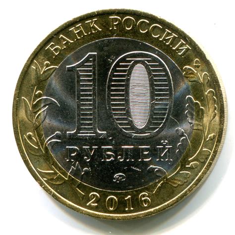 10 рублей «Иркутская область» 2016 года