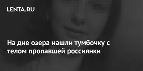 На дне озера нашли тумбочку с телом пропавшей россиянки Криминал Силовые структуры