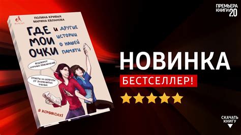 ЧТО ПОЧИТАТЬ? 📖 Где мои очки. Полина Кривых. Книга онлайн, скачать ...