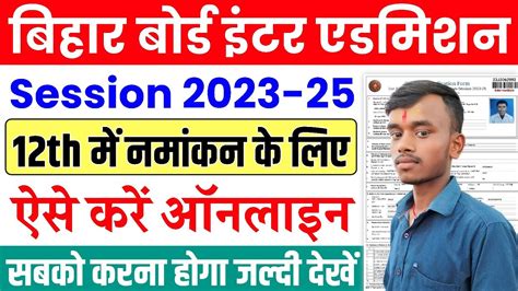 Bihar Board 12th Admission 2024 Online Apply Kaise Kare Bihar Board