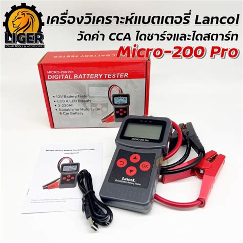 (ของแท้ 100%)Digital Battery Tester Lancol รุ่น MICRO-200 Pro เครื่อง ...