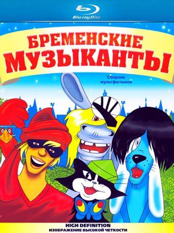 Бременские музыканты. Сборник мультфильмов (1967-1981) - CoolMult.ru