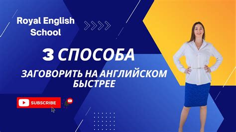 3 способа заговорить на английском быстрее и проще - YouTube