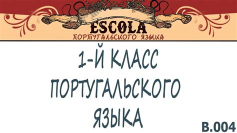 Учим 1-й Класс Португальского Языка с Носителем [2021] - Урок #4 - YouTube
