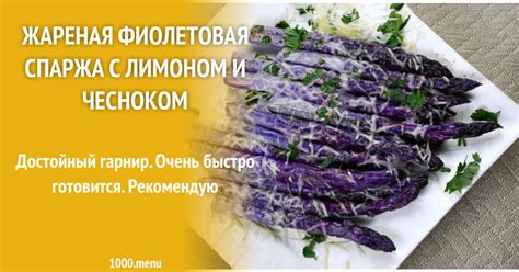 Жареная фиолетовая спаржа с лимоном и чесноком рецепт с фото - 1000.menu