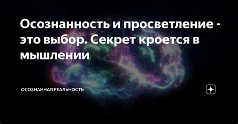 Осознанность и просветление - это выбор. Секрет кроется в мышлении ...