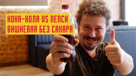 КОКА-КОЛА VS ПЕПСИ. Вишневая без сахара - YouTube