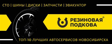 Резиновая Подкова | Сеть торгово-сервисных центров по продаже шин ...