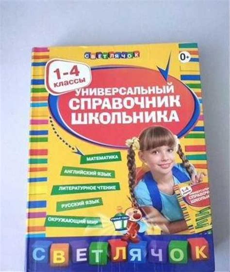 Справочник школьника 1-4 класс | Festima.Ru - Мониторинг объявлений