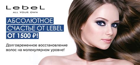 Абсолютное счастье для волос от Lebel - это уникальная процедура ...