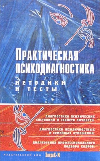 Книга: "Практическая психодиагностика. Методики и тесты. Учебное ...