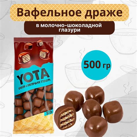 Драже YOTA вафля в молочно-шоколадной глазури 500 грамм КДВ - купить с ...