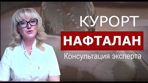 Курорт НАФТАЛАН, Азербайджан. Лечение на курорте Нафталан. - YouTube