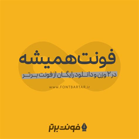 فونت همیشه فونت فارسی 2 وزن و حروف جایگزین