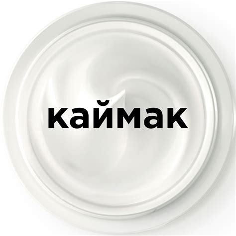 Каймак