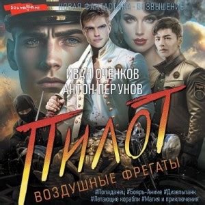 «Пилот» Иван Оченков, Антон Перунов: слушать аудиокнигу онлайн