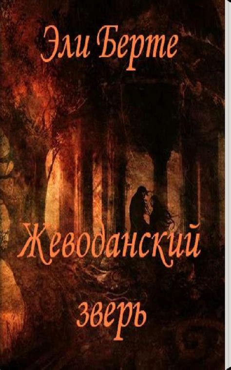 Download Жеводанский зверь. Эли Берте Latest Version 1.0 Android APK File