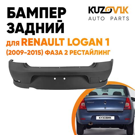 Бампер задний для Рено Логан Renault Logan 1 (2009-2015) фаза 2 ...